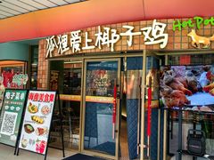 -狐狸爱上椰子鸡(滨江星光大道店)