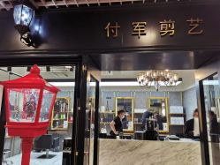 -付军剪艺