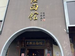 -老横泾面馆(吴中横泾店)