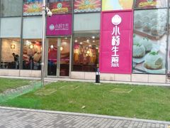 -小杨生煎(香港名都店)