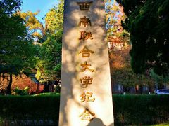 -云南师范大学(一二一西南联大校区)