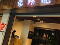门面-老鼎旺安格斯牛肉火锅(衡艺广场店)