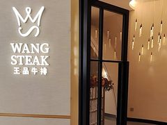 -王品牛排(郑州大卫城店)