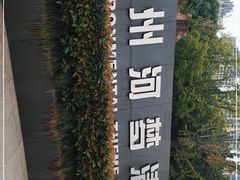 -苏州河梦清园环保主题公园