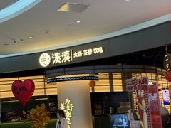 -湊湊火锅·茶憩(合生汇购物中心店)