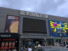 -华美国际影城(旧宫永辉店)