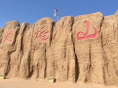 -火焰山景区(火焰山镇)