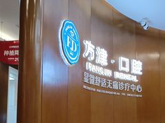 -方津口腔(旺墩路店)