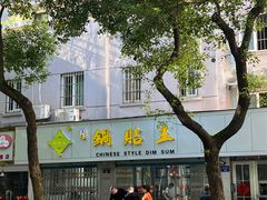 -天天锅贴王(迎凤街店)