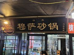 -清真·穆萨砂锅(大皮院店)