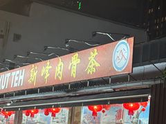 -新峰肉骨茶