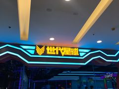 -世代星球·保龄球·镭战真人CS·团建(杨浦店)