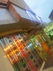 门面-成都军建医院·疤痕诊疗中心