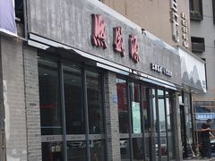 门面-熙盛源(永乐路店)