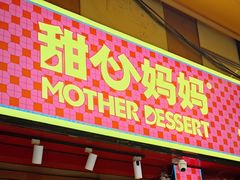 -甜心妈妈·榴莲星级糖水(北京路总店)