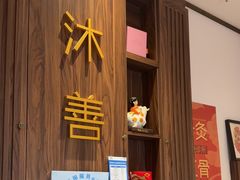 -沐善人家中医·推拿·理疗·三伏灸(新洲店)