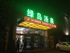 -绿岛汤泉韩式休闲会所