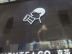 -喜茶(深圳丰盛町店)