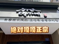 -朴家烤肉(万盛南街店)