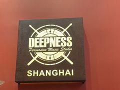 -深度爵士鼓（架子鼓）教学培训工作室Deepness