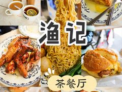 茶餐厅-渔记茶餐厅(渔村店)