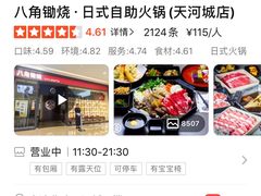 -八角锄烧·肉火锅(天河城店)