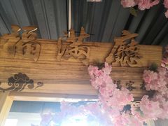 -缘福乡村铁锅炖民宿(八达岭店)