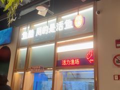 -鱼酷活鱼烤鱼(新世界城店)