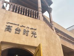 -高台民居