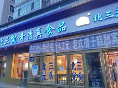 门面-北三凯奇清真食品店