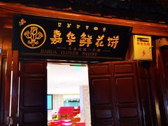门面-嘉华鲜花饼(四方街旗舰店)