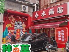 -春水锅贴·传统鲁菜(大明湖店)