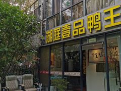 -湖庭壹品鸭王·传统北京烤鸭·别墅私房菜·庭院宵夜(江宁店)