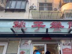 -桃子餐厅·天津菜(王顶堤总店)