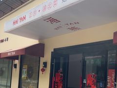 -海燕酒店(惠济路店)