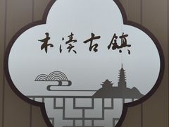 -木渎古镇