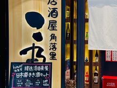 门面-玄白·炭烤活鳗(上海首店)