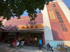门面-一大糕点(纬六路店)