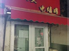 门面-王记西鎮电烤肉(汶上路店)