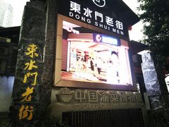 -东水门老街