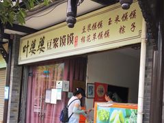 门面-叶婆婆豆浆馍馍