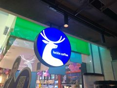 门面-瑞幸咖啡(新兴广场店)