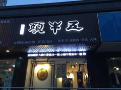 门面-五牛头