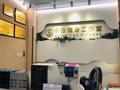 -中田健身工作室(博兴路店)