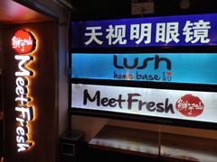 -鲜芋仙Meet Fresh(五道口店)