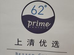 -62°上清优选