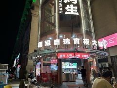 -宵夜侠·自选衡阳烧烤大排档(新塘白江店)