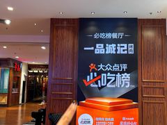-一品诚记烤肉(大连柏威年购物中心店)