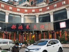 门面-郝鸿来火烧