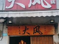-大风老火锅(江北一店)
